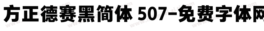 方正德赛黑简体 507字体转换
